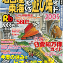 名古屋東海おもしろ遊び場ガイド2005